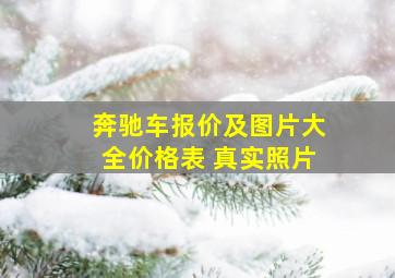 奔驰车报价及图片大全价格表 真实照片